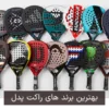 بهترین برند های راکت پدل در دنیا