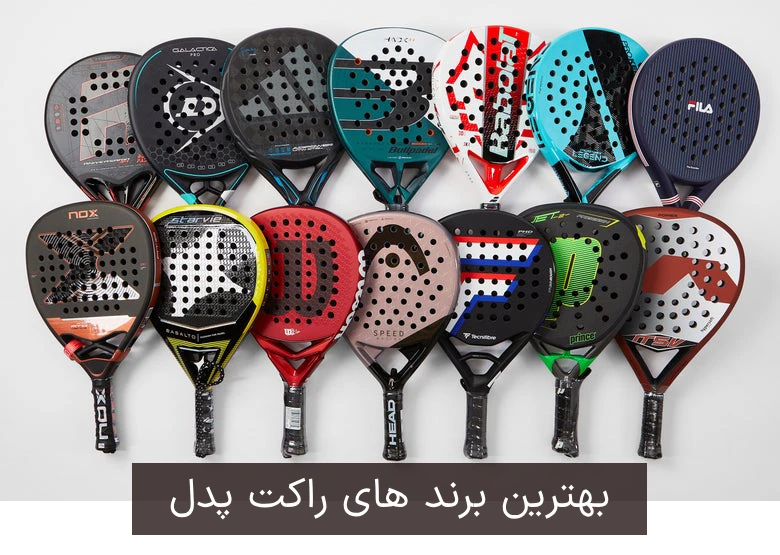 بهترین برند های راکت پدل در دنیا