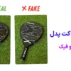 تفاوت راکت اصل و فیک - خرید بهترین راکت پدل