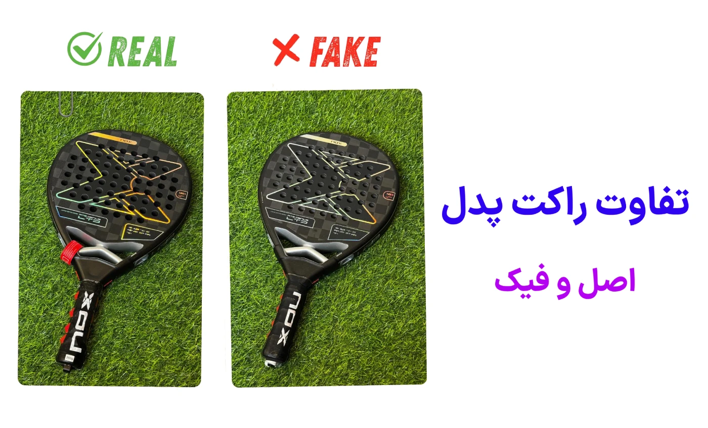 تفاوت راکت اصل و فیک - خرید بهترین راکت پدل